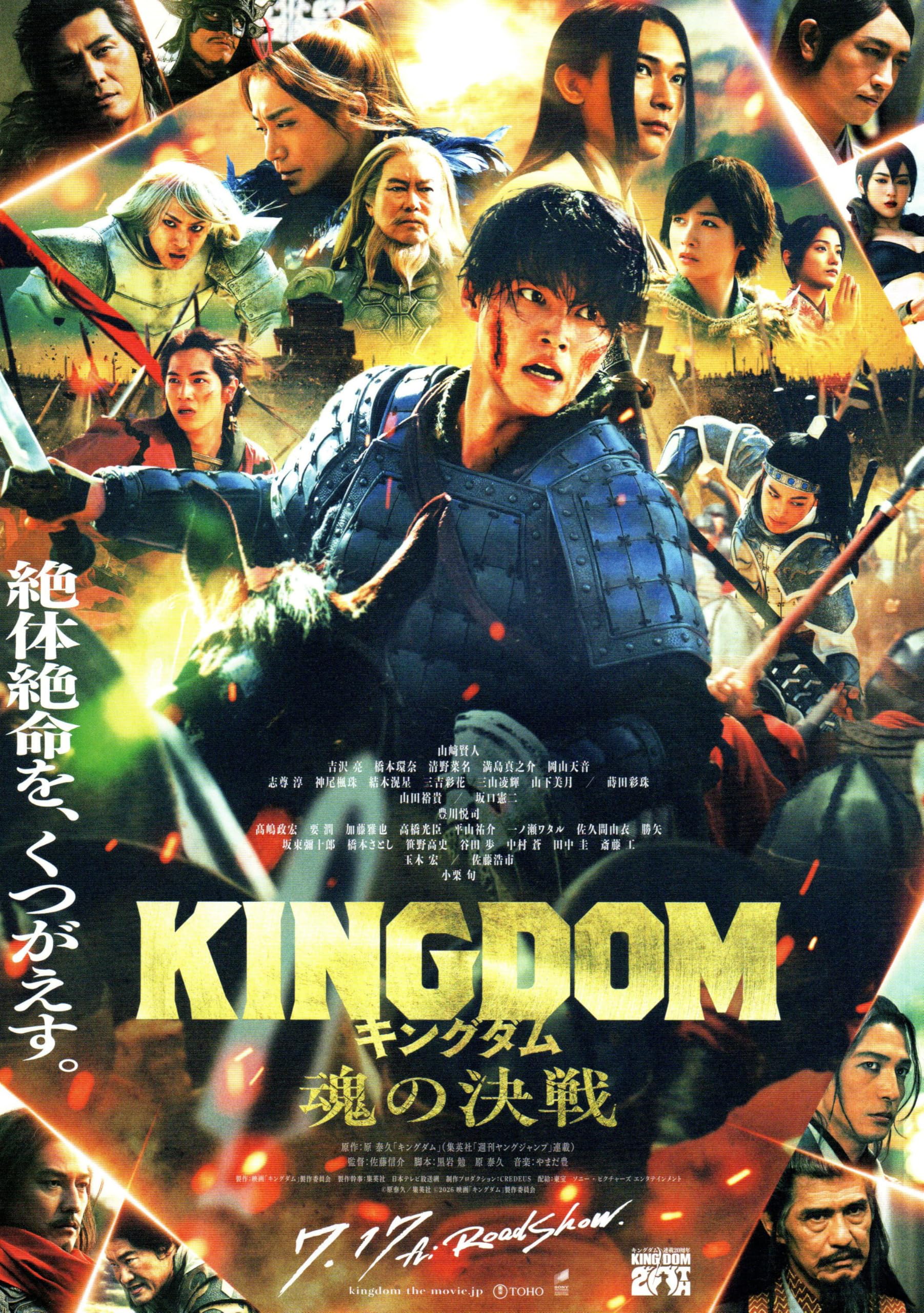 Amazon.co.jp: [TOHO]東宝 映画 キングダム 魂の決戦 映画チラシ 日本